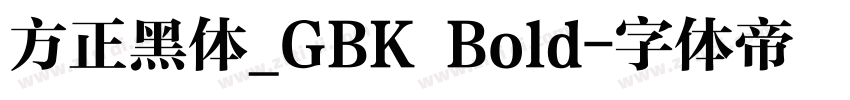 方正黑体_GBK Bold字体转换